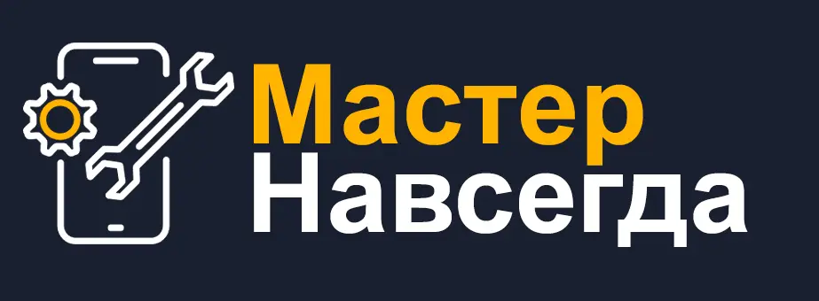 Мастер Навсегда