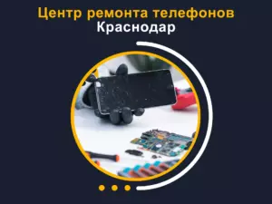 Центр ремонта телефонов Краснодар 1 Центр ремонта телефонов Краснодар