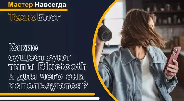 Какие существуют типы Bluetooth и для чего они используются 2