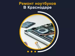 Ремонт ноутбуков в Краснодаре