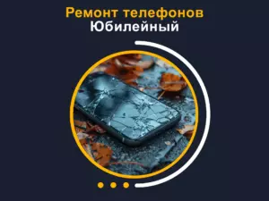 Ремонт телефонов юбилейный 1 Ремонт телефонов юбилейный